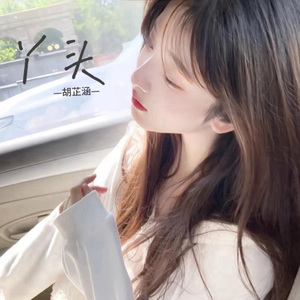 丫头（清新版）