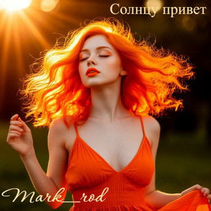 Солнцу привет