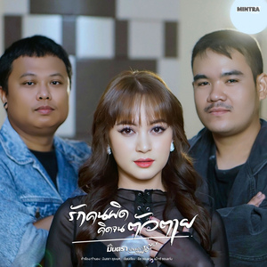 รักคนผิดคิดจนตัวตาย