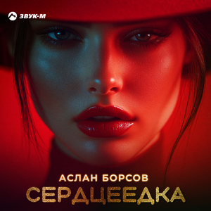 Сердцеедка