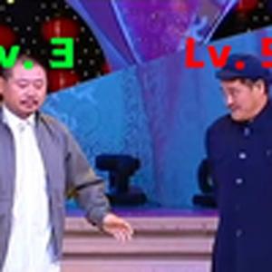 满级赵本山屠杀新手村