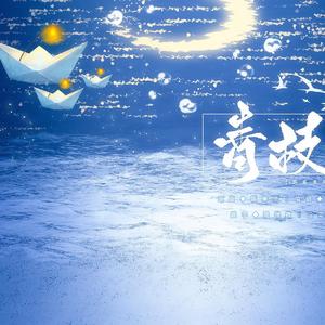 青枝成灰 ——【跨界演员】