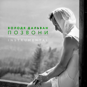 Позвони (Instrumental)