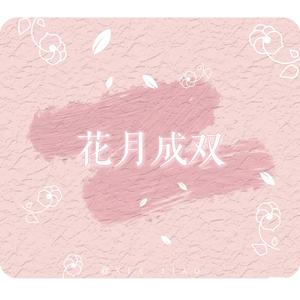 花月成双