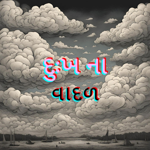 દુઃખ ના વાદળ