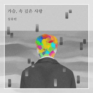 가슴, 속깊은 사랑 (inst)
