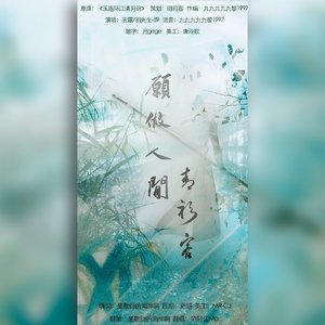 愿做人间青衫客