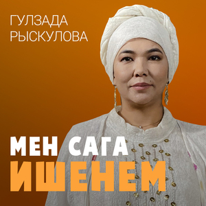 Мен Сага Ишенем