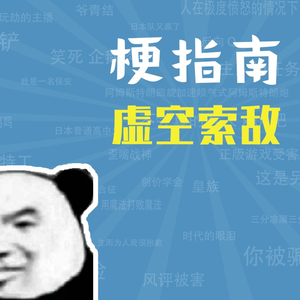 虚空索敌是什么梗【梗指南】