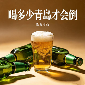 喝多少青岛才会倒