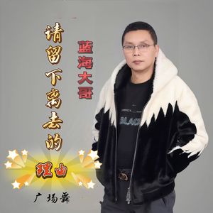 请留下离去的理由-广场舞