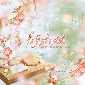 花月成双