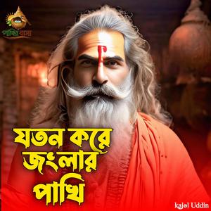 Joton Kore Jongla Pakhi | যতন করে জংলার পাখি