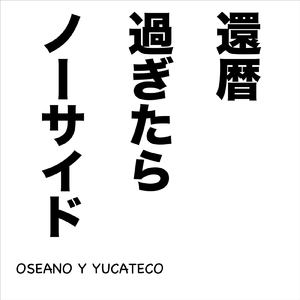 還暦過ぎたらノーサイド