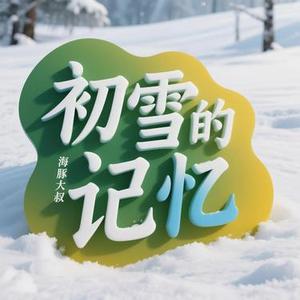 初雪的记忆
