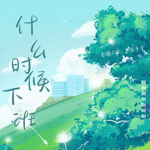 什么时候下班！！