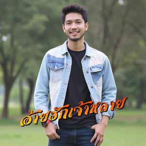 อ้ายฮักเจ้าหลาย