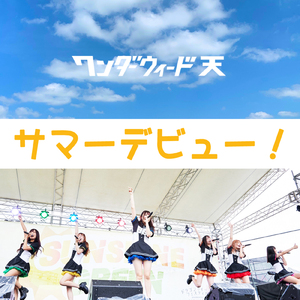 サマーデビュー！
