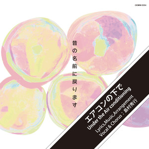 エアコンの下で