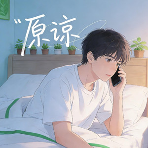 原谅（男声R&B）