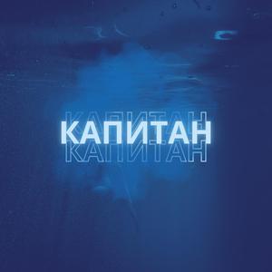Капитан