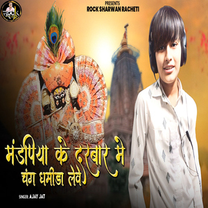 Mandpiya Ke Darbar Me Chang Dhamida Leve