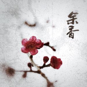 余香（Cover 张小九）