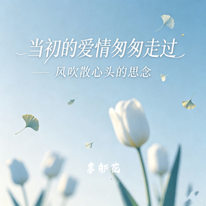 春风难解我思念的痛苦（当初的爱情匆匆走过）