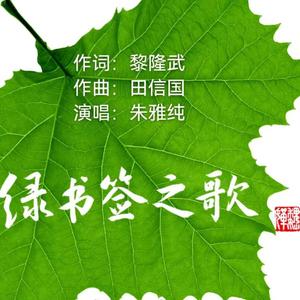 《绿书签之歌》【黎隆武作词 田信国作曲】伴奏