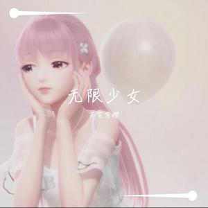 无限少女