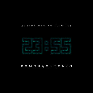 Комендантська