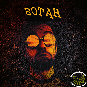 Ботан
