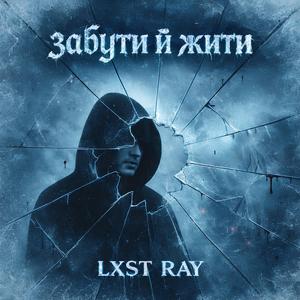 забути й жити