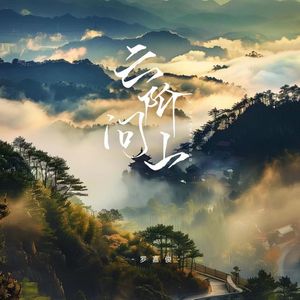 云阶问山