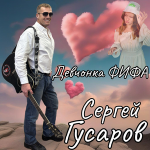Девчонка фифа