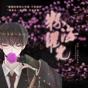 粉海濯光——2020.09.22 原创·李常超生贺曲