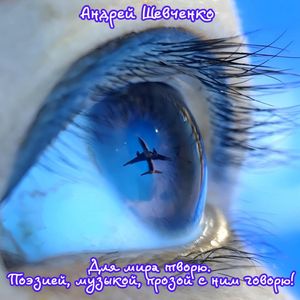 Я творю свою рифму сам.