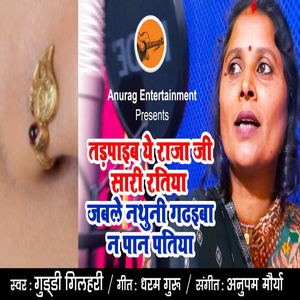 Tadpaeb Ye Raja Ji Saari Ratiya Jabal Nathuni Gadaeb Na Paan Patiya