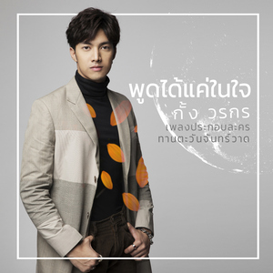 พูดได้แค่ในใจ (เพลงประกอบละคร "ทานตะวันจันทร์วาด")