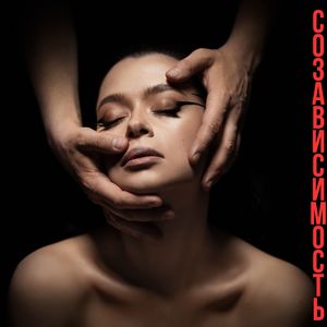 Созависимость