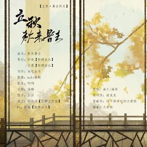 立秋·秋来暑去（翻自 画久）