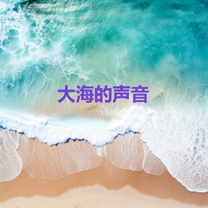 大海的声音 - 海浪声 - 睡眠用BGM - 深层睡眠音乐 - 瞬间消除压力 疲劳 紧张感 (循环, 重复播放，无淡入淡 - 白噪音睡眠，学习，助眠，冥想环境音, 冥想，放松治愈)