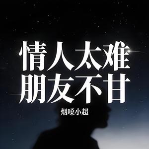 情人太难 朋友不甘