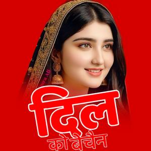 दिल को बेचैन