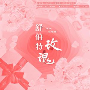 舒伯特玫瑰（翻自 蓝心羽）