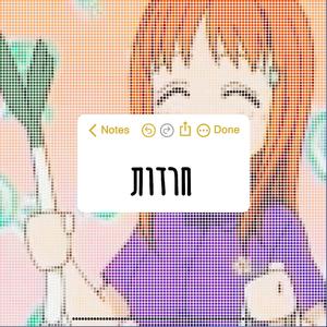 חרדות (Polka Version)