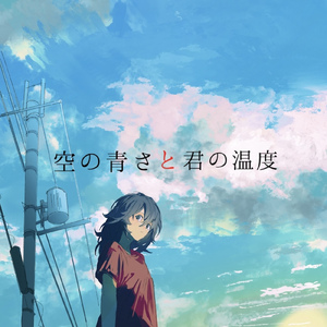 空の青さと君の温度