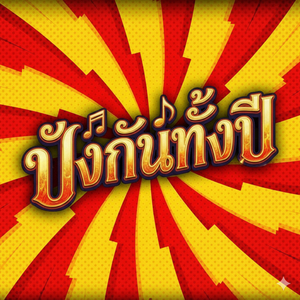 ปังกันทั้งปี