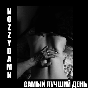 Cамый лучший день