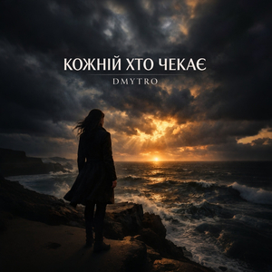 Кожній хто чекає